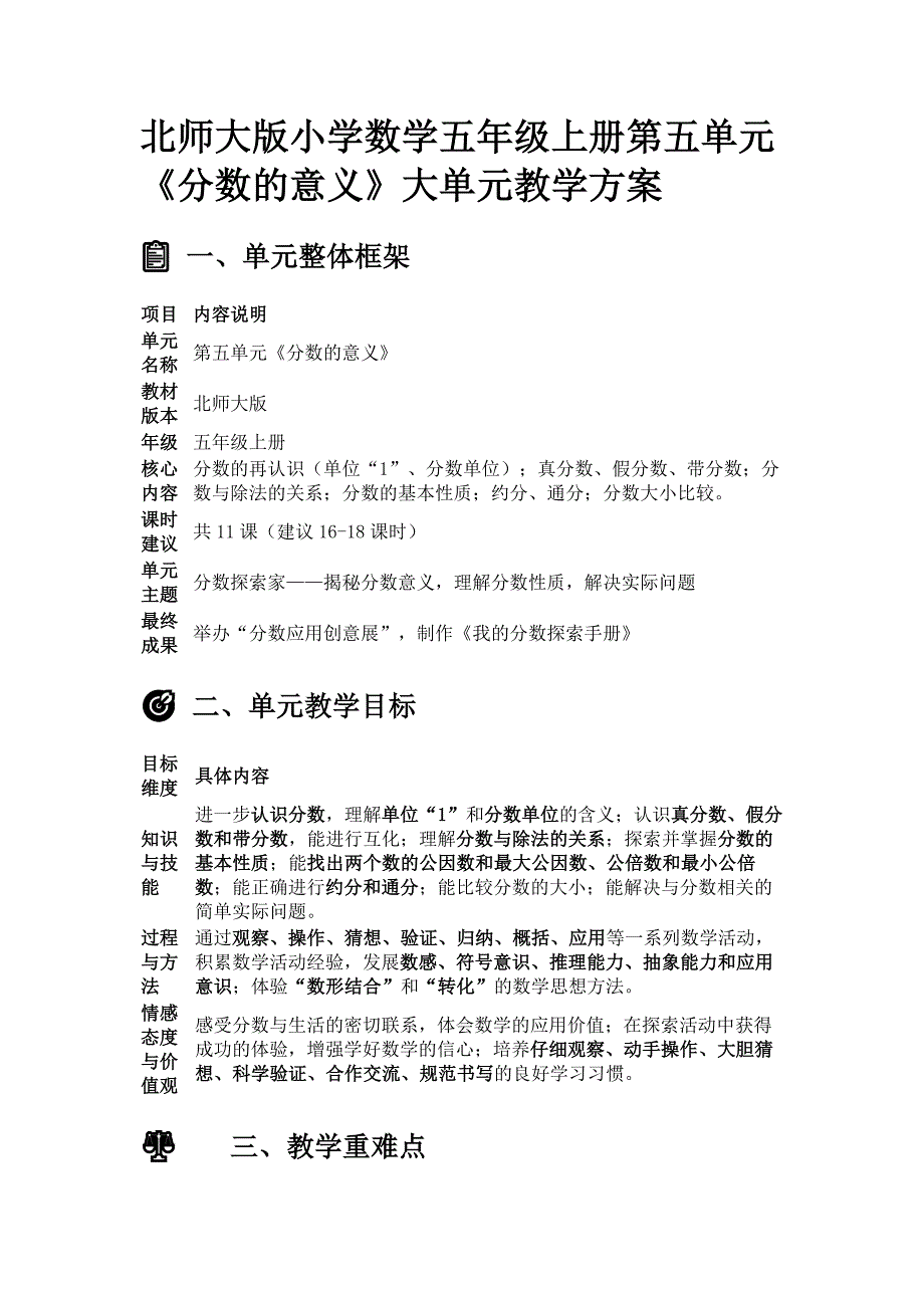 北师大版小学数学五年级上册第五单元《分数的意义》大单元教学方案_第1页