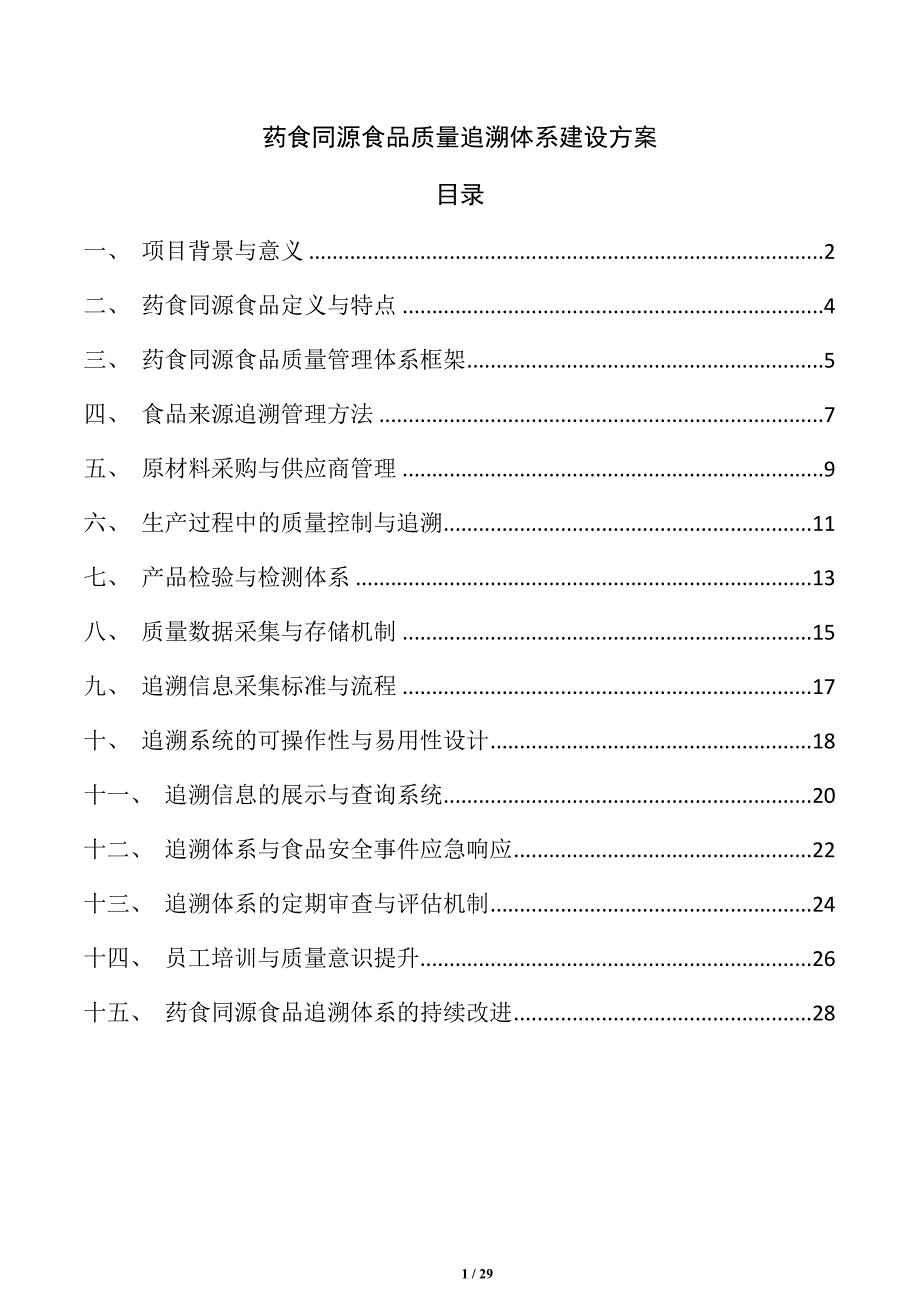 药食同源食品质量追溯体系建设方案_第1页