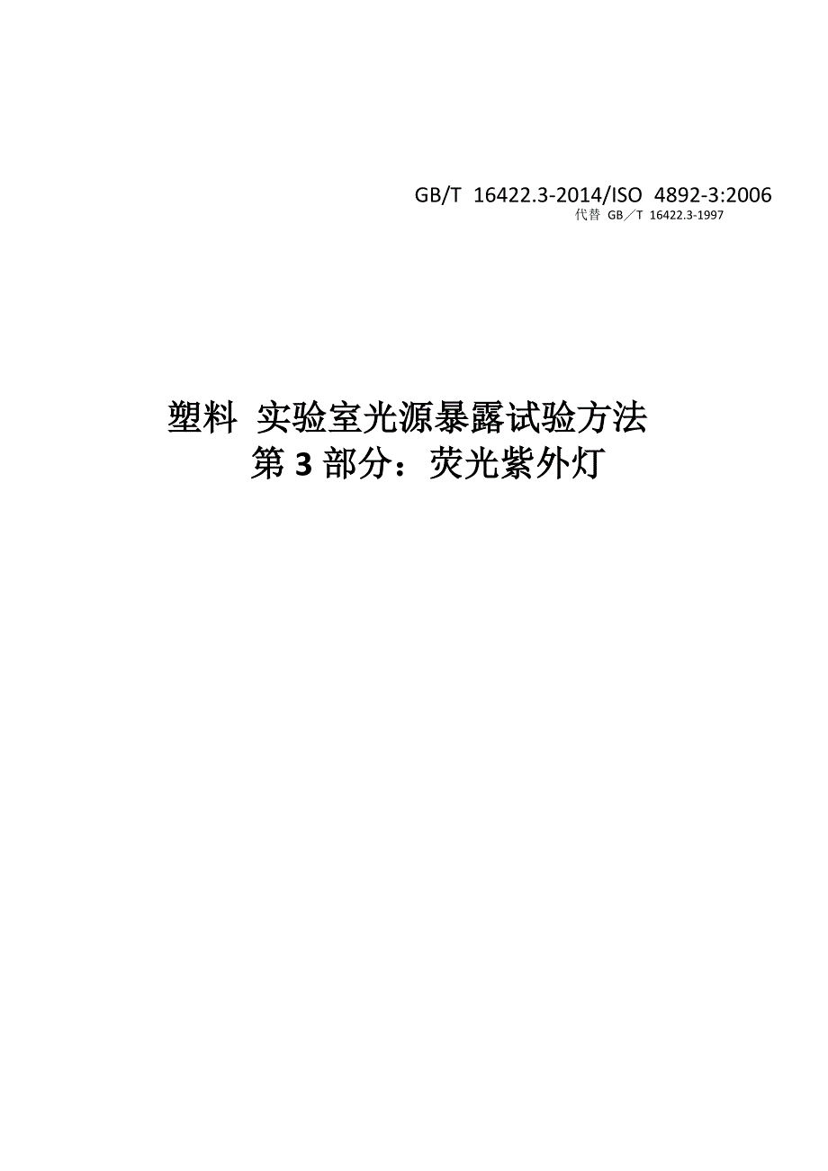 塑料实验室光源暴露试验方法 第3部分 荧光紫外灯_第1页