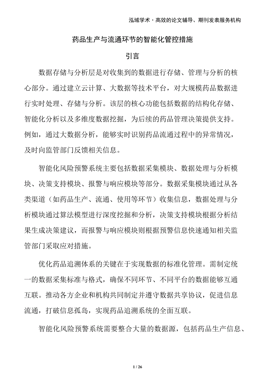 药品生产与流通环节的智能化管控措施_第1页