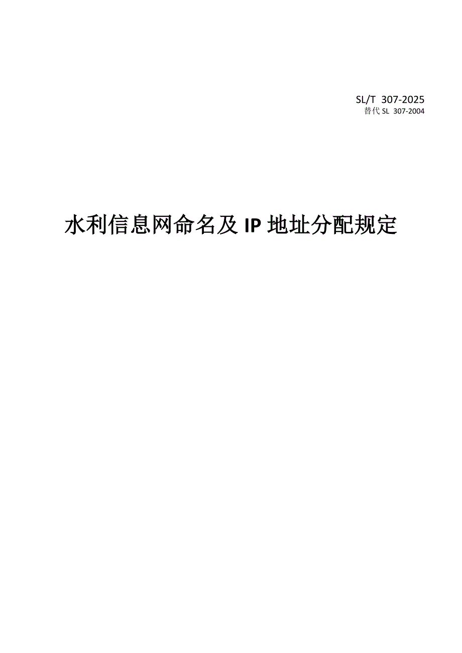 水利信息网命名及IP地址分配规定（2025版）_第1页