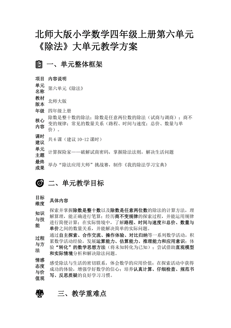 北师大版小学数学四年级上册第六单元《除法》大单元教学方案_第1页