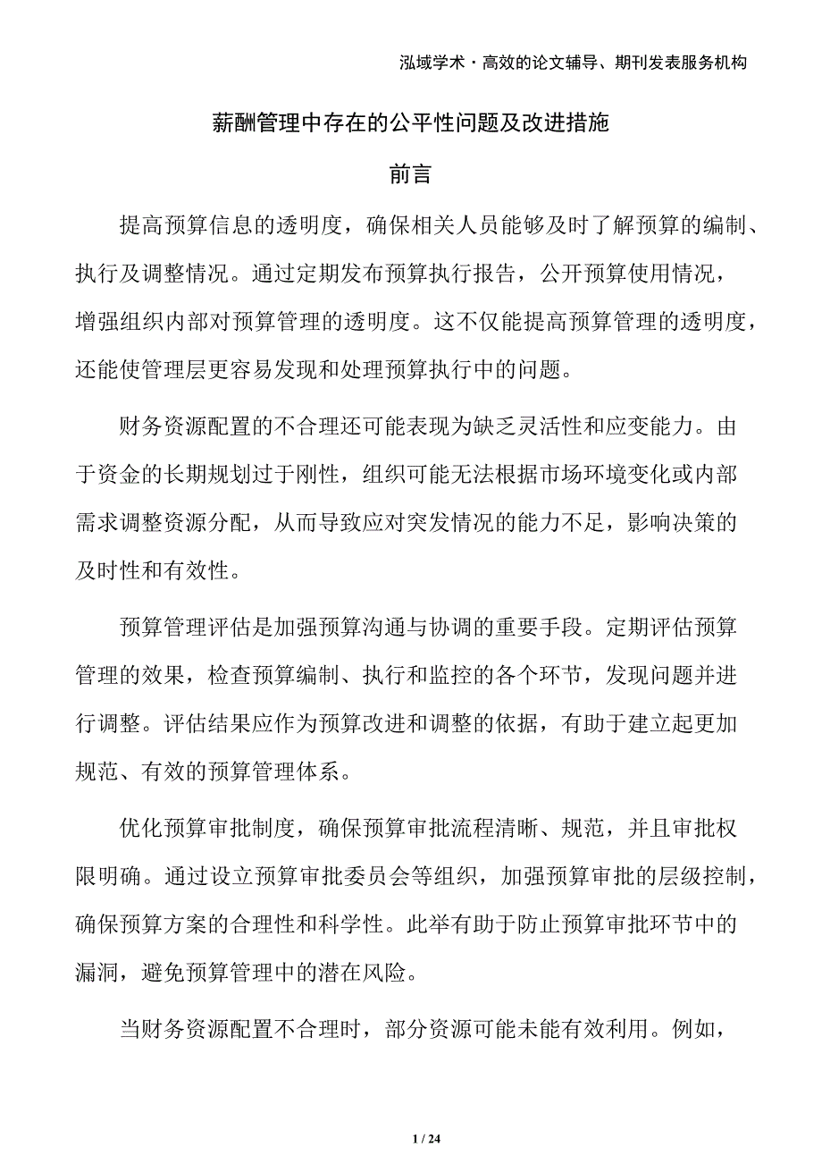 薪酬管理中存在的公平性问题及改进措施_第1页