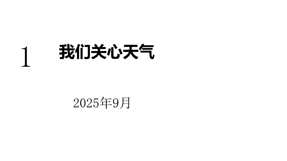 2025年秋三年级科学上册我们关心天气教学课件_第1页