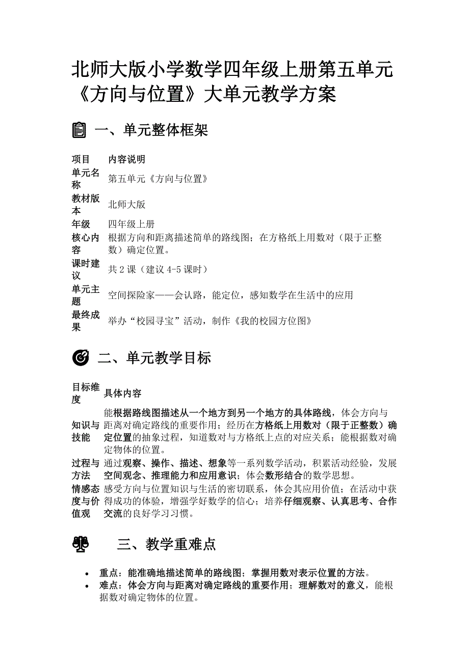 北师大版小学数学四年级上册第五单元《方向与位置》大单元教学方案_第1页