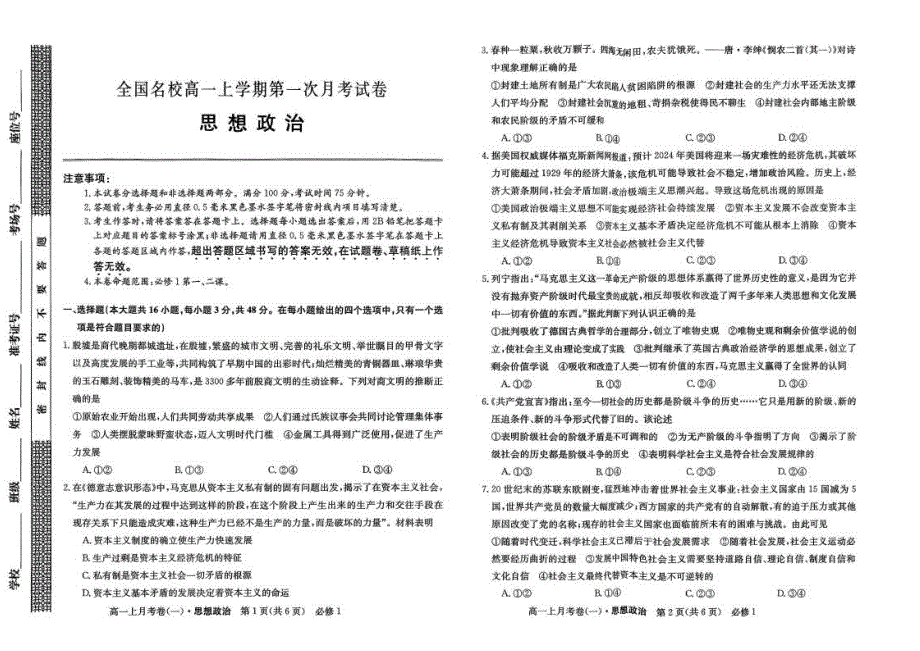 吉林省2025~2026学年度全国名校高一上学期第一次月考试卷 思想政治试卷（含答案）_第1页