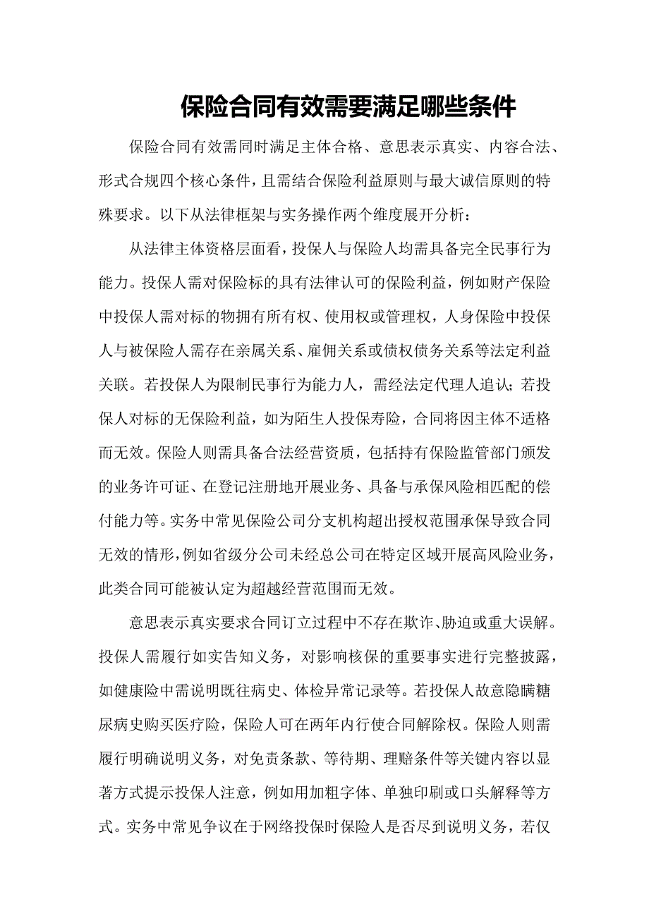 保险合同有效需要满足哪些条件_第1页