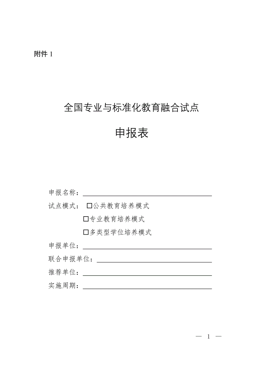 全国专业与标准化教育融合试点申报表_第1页