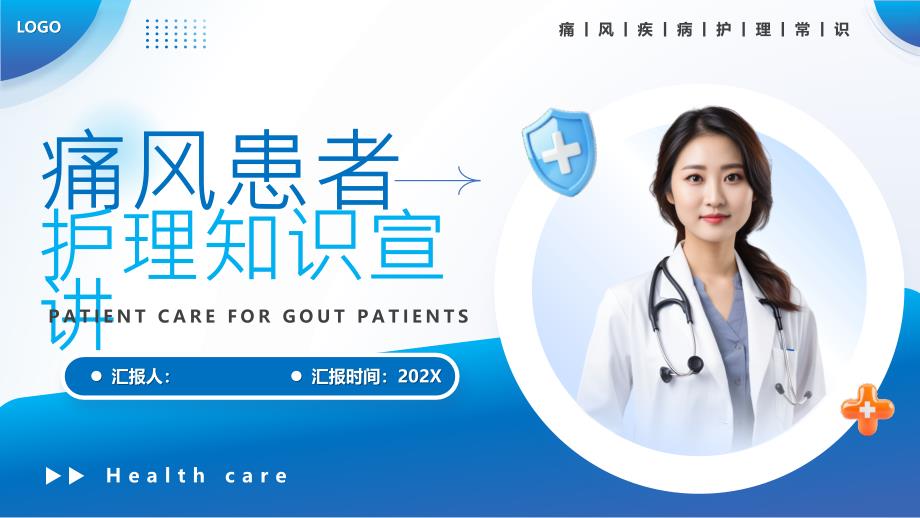 痛风患者护理知识宣讲_第1页