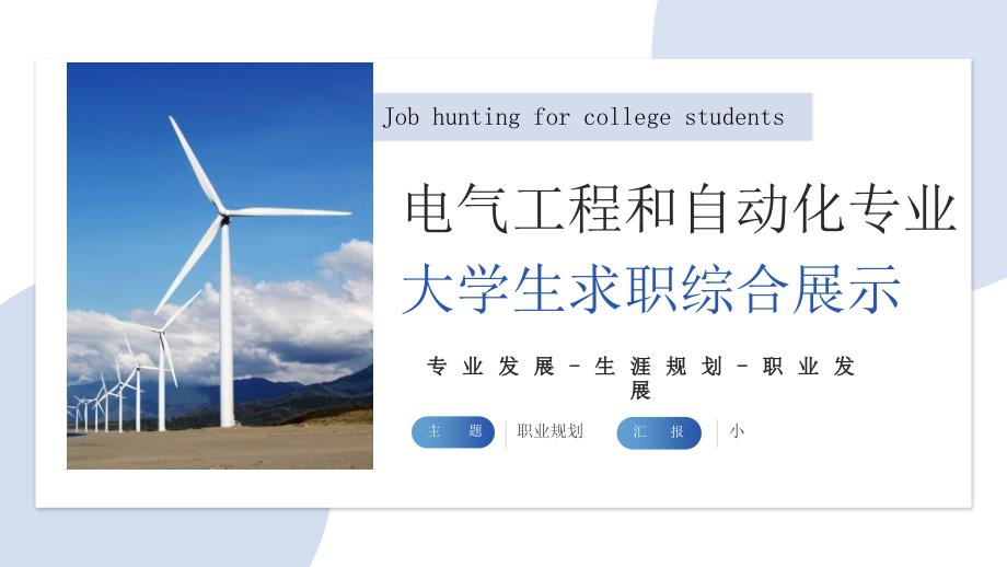 电气工程和自动化专业大学生求职综合展示11_第1页