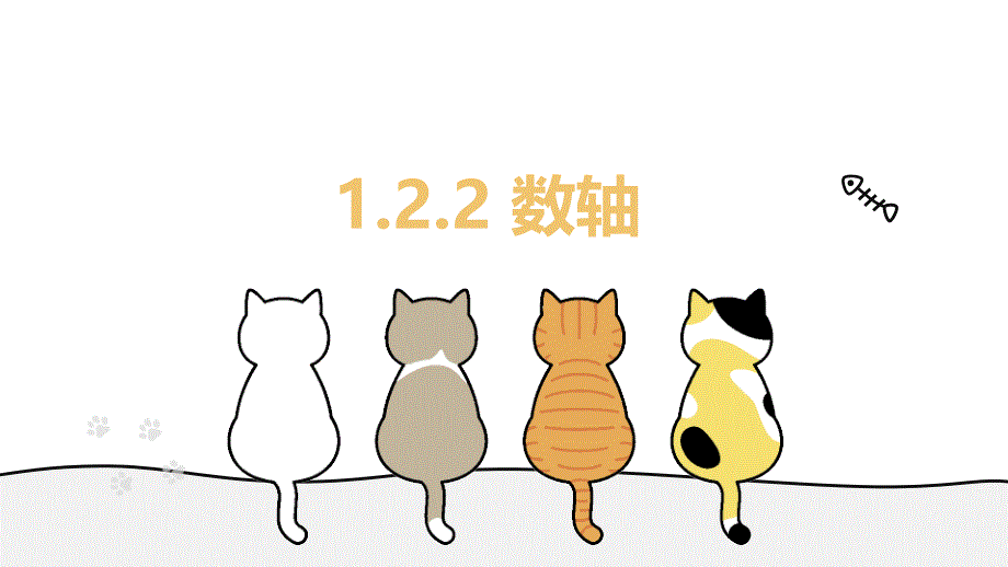 【课件】数轴+课件2025-2026学年人教版（2024）七年级数学上册+_第1页