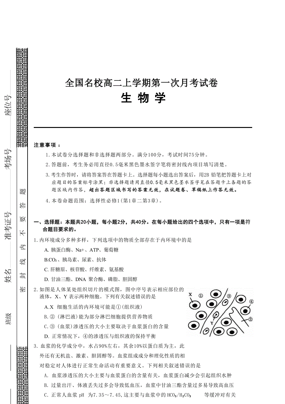 吉林省2025~2026学年度全国名校高二上学期第一次月考试卷 生物学试卷（含答案）_第1页