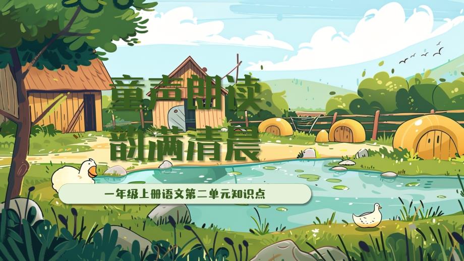 一年级语文上册第二单元晨读课件（人教版）_第1页