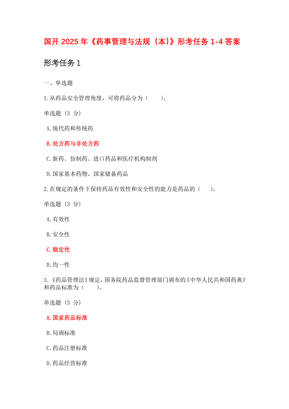 国开2025年《药事管理与法规（本）》形考任务1-4答案_第1页