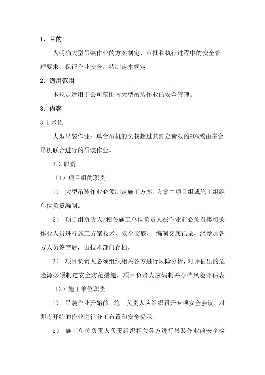 某公司大型吊装作业安全管理制度_第1页