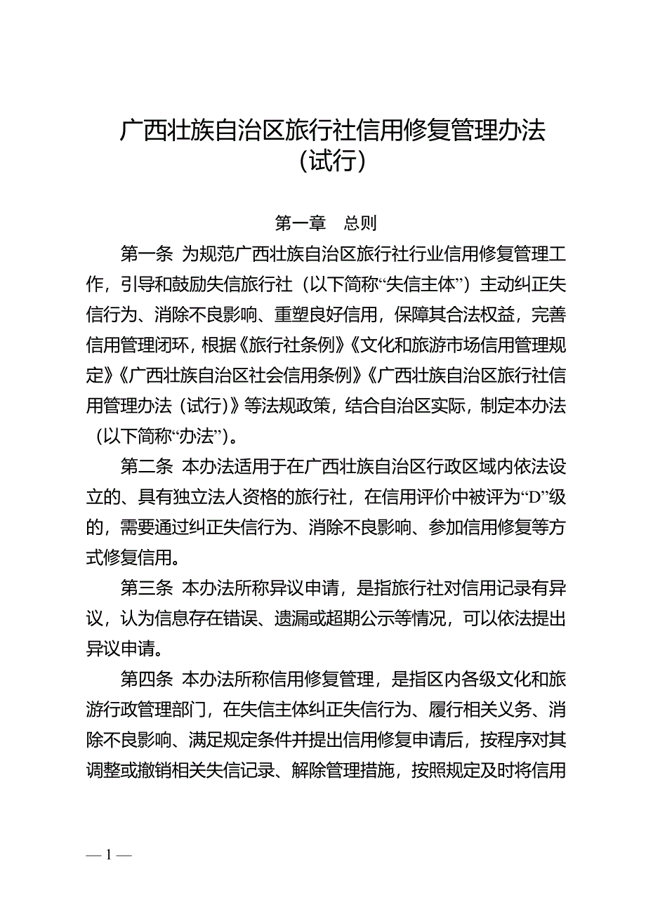 广西壮族自治区旅行社信用修复管理办法（试行）_第1页