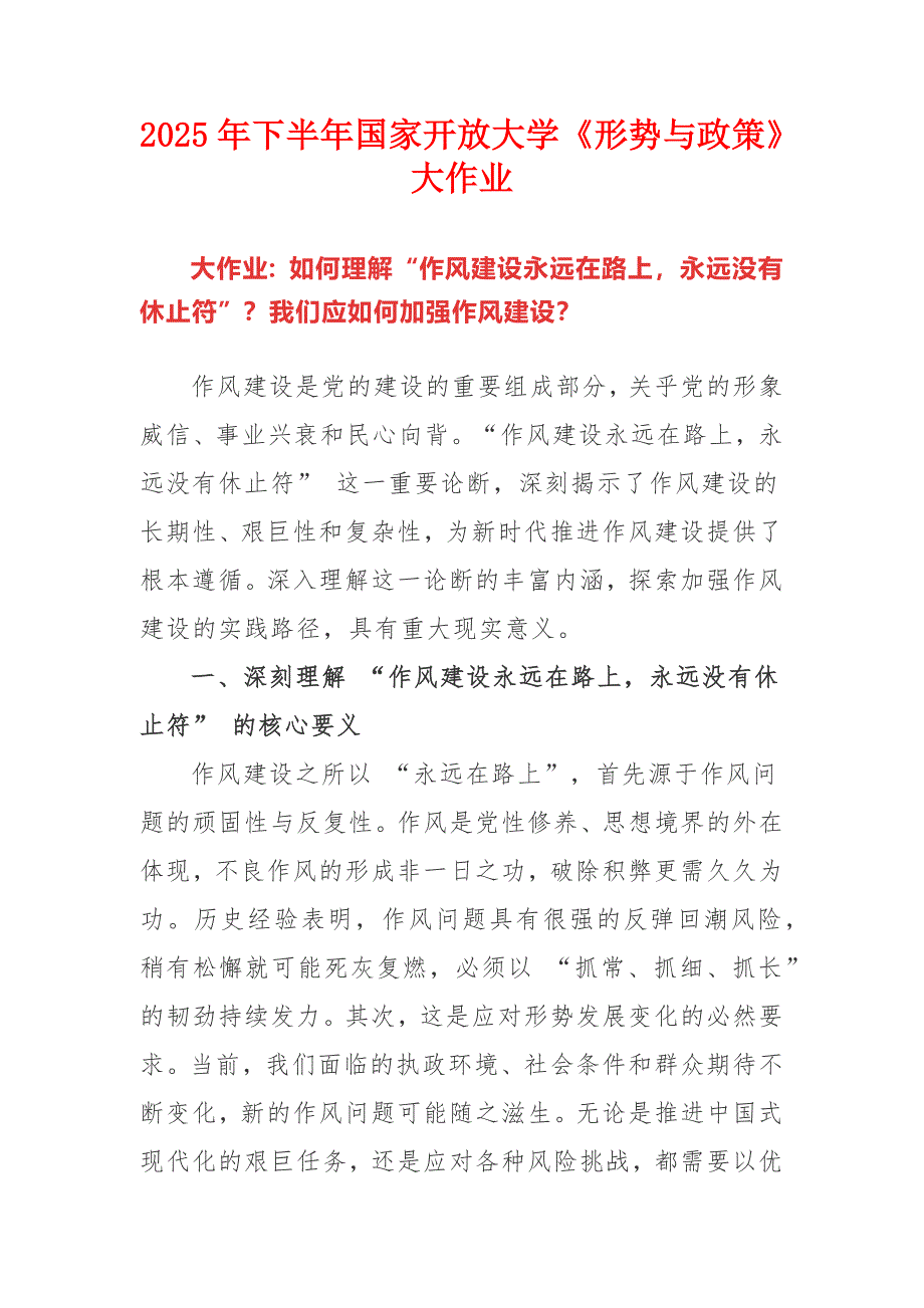 大作业：如何理解“作风建设永远在路上永远没有休止符”？我们应如何加强作风建设？_第1页