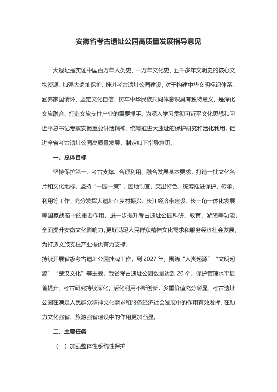 安徽省考古遗址公园高质量发展指导意见_第1页
