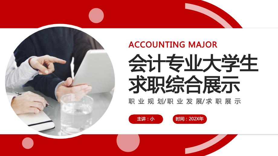 会计专业大学生求职综合展示14_第1页