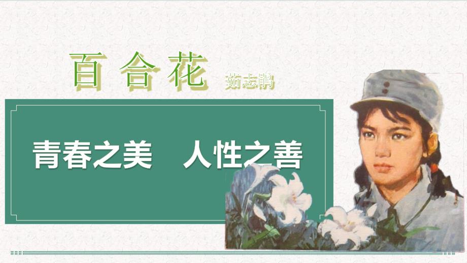【高中语文】《百合花》课件+统编版高一语文必修上册_第1页