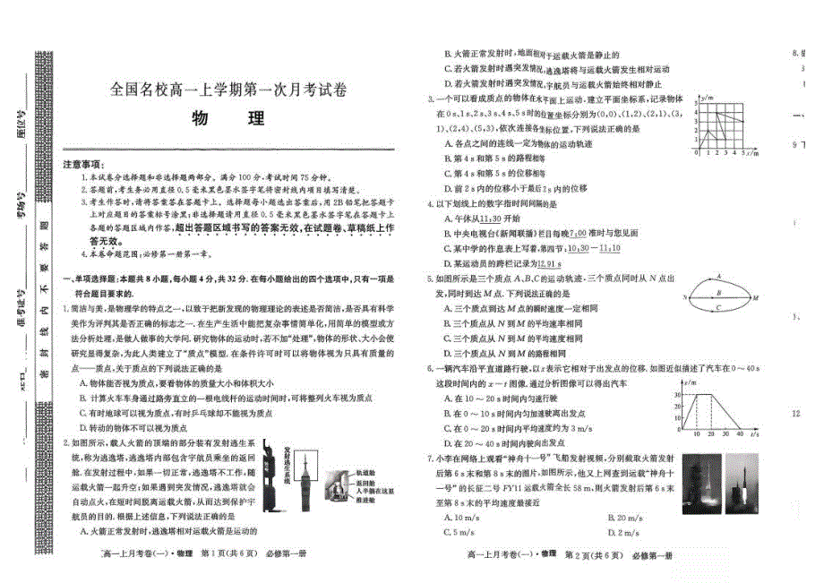 吉林省2025~2026学年度全国名校高一上学期第一次月考试卷 物理试卷（含答案）_第1页