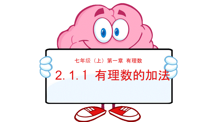 【课件】有理数的加法（教学课件）+2025--2026学年人教版七年级数学上册_第1页