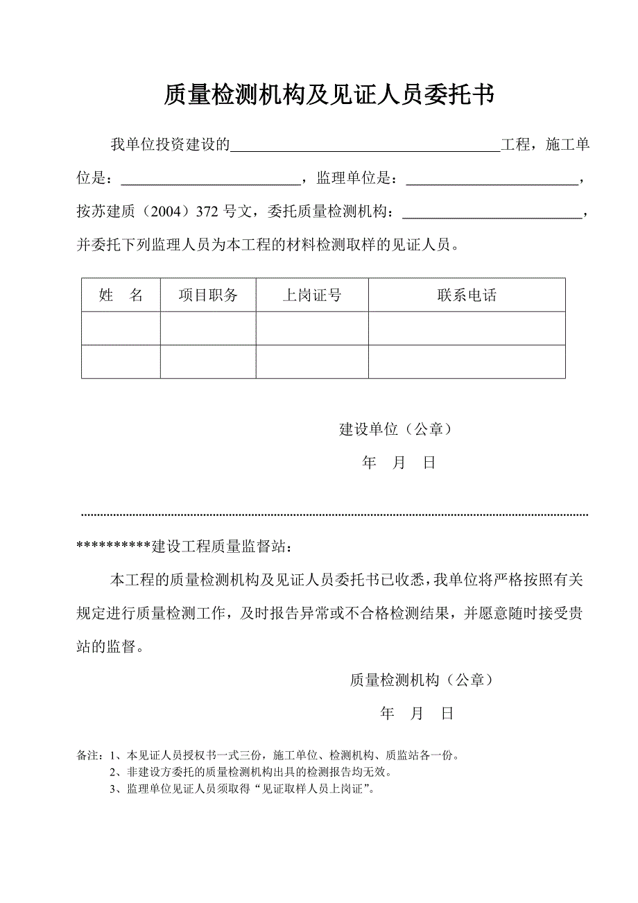 建筑工程见证员委托书_第1页