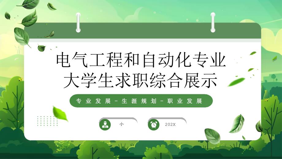 电气工程和自动化专业大学生求职综合展示9_第1页