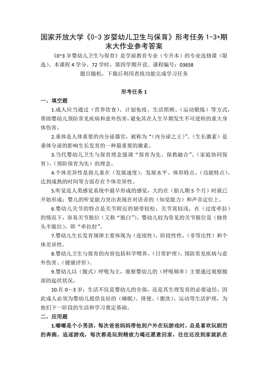 25秋国家开放大学《0-3岁婴幼儿卫生与保育》形考任务1-3+期末大作业参考答案_第1页