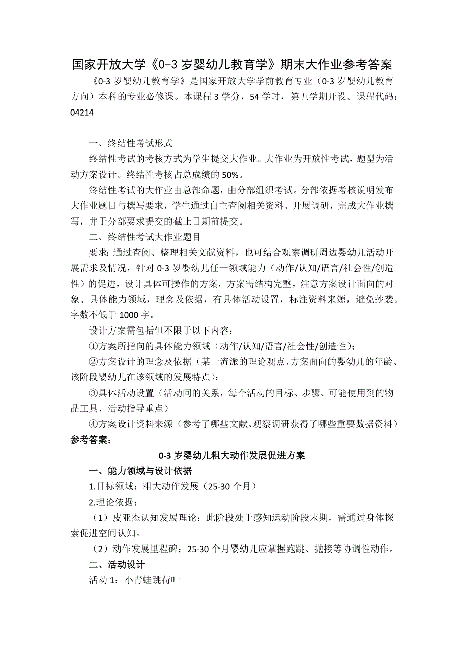 25秋国家开放大学《0-3岁婴幼儿教育学》期末大作业参考答案_第1页