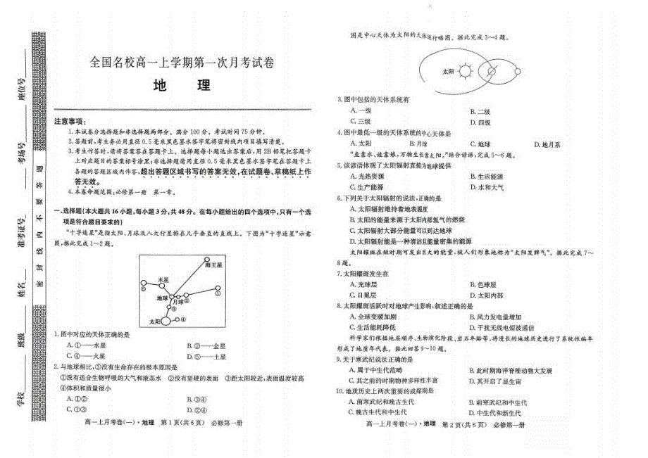 吉林省2025~2026学年度全国名校高一上学期第一次月考试卷 地理试卷（含答案）_第1页
