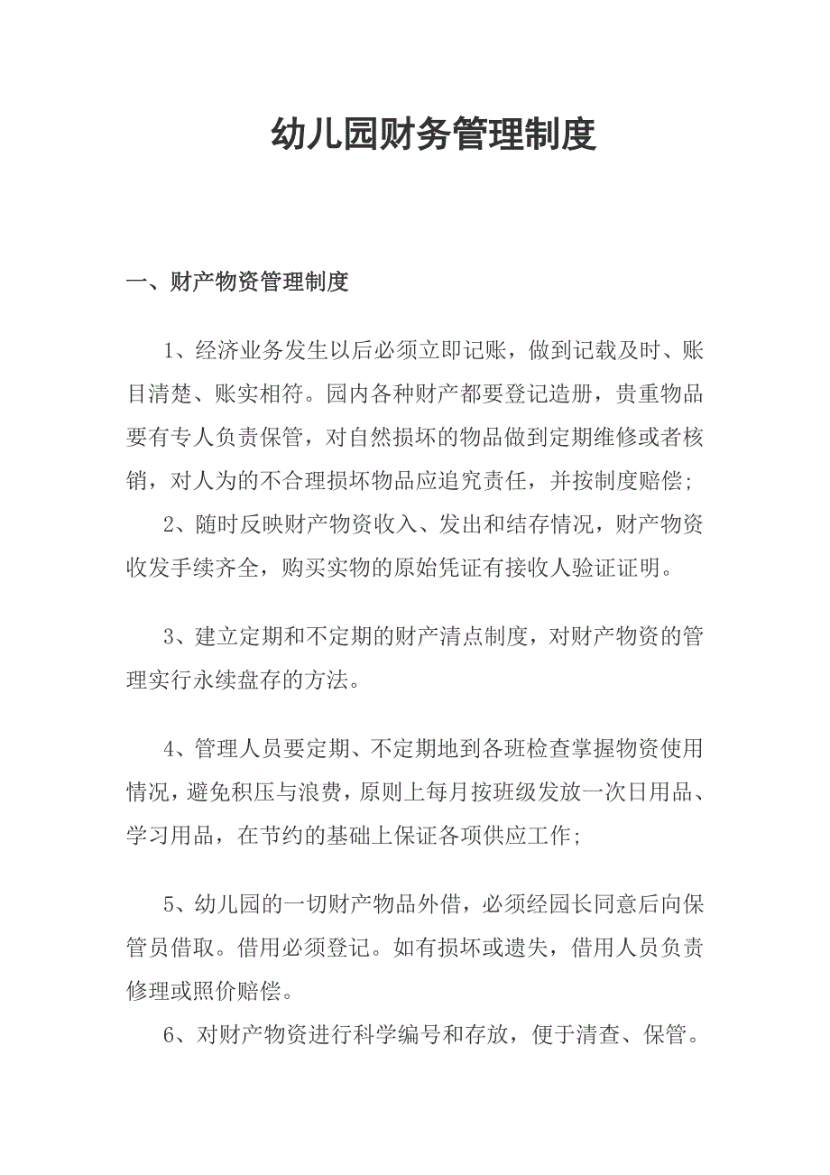 幼儿园财务管理制度2.1_第1页