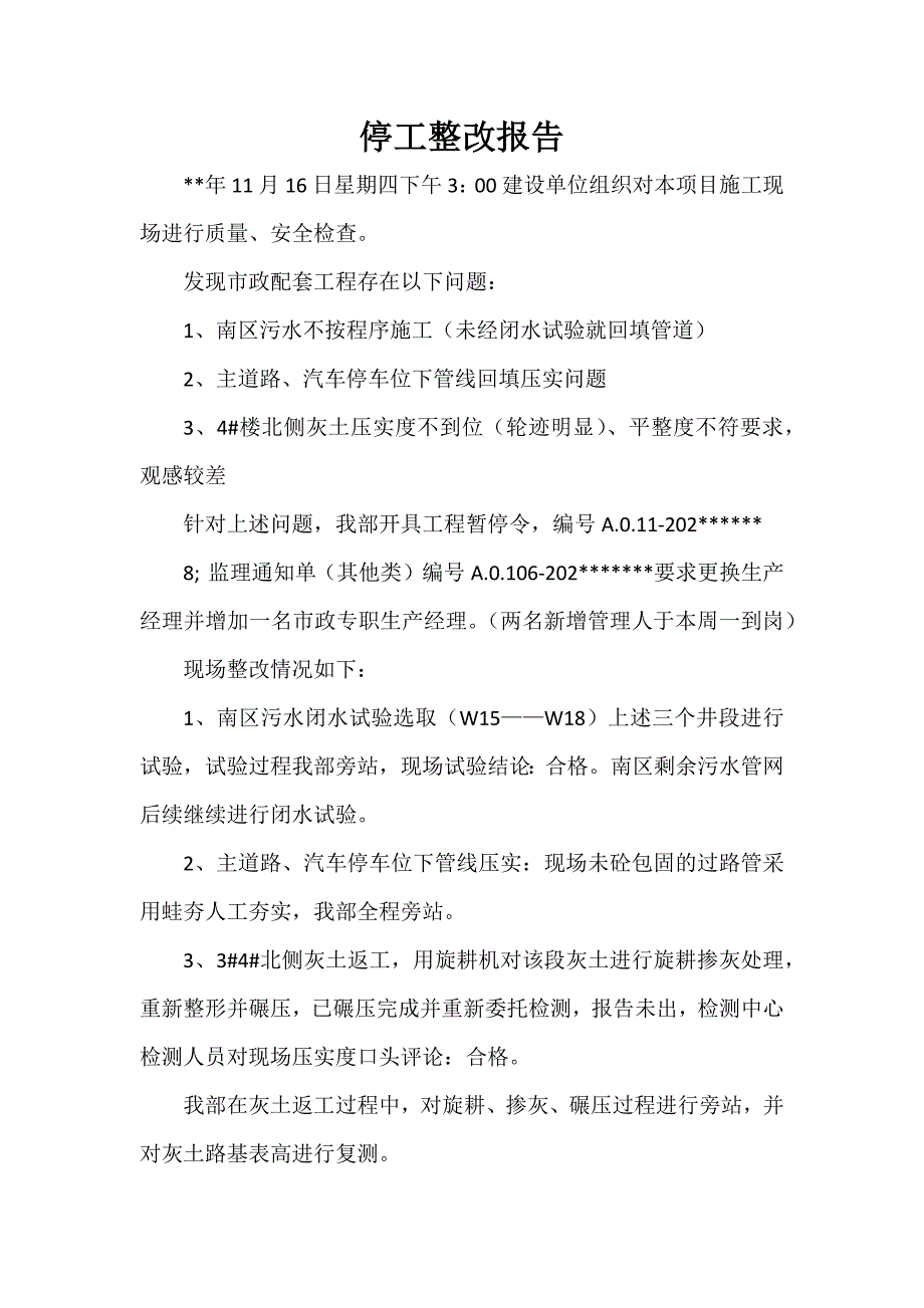 停工整改报告_第1页