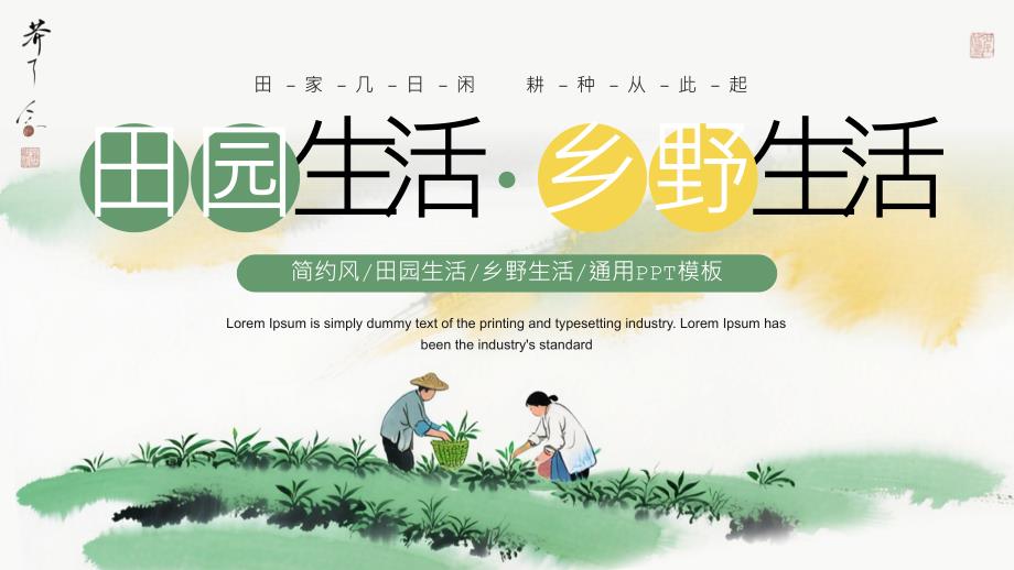 绿色黄色简约风田园生活_第1页