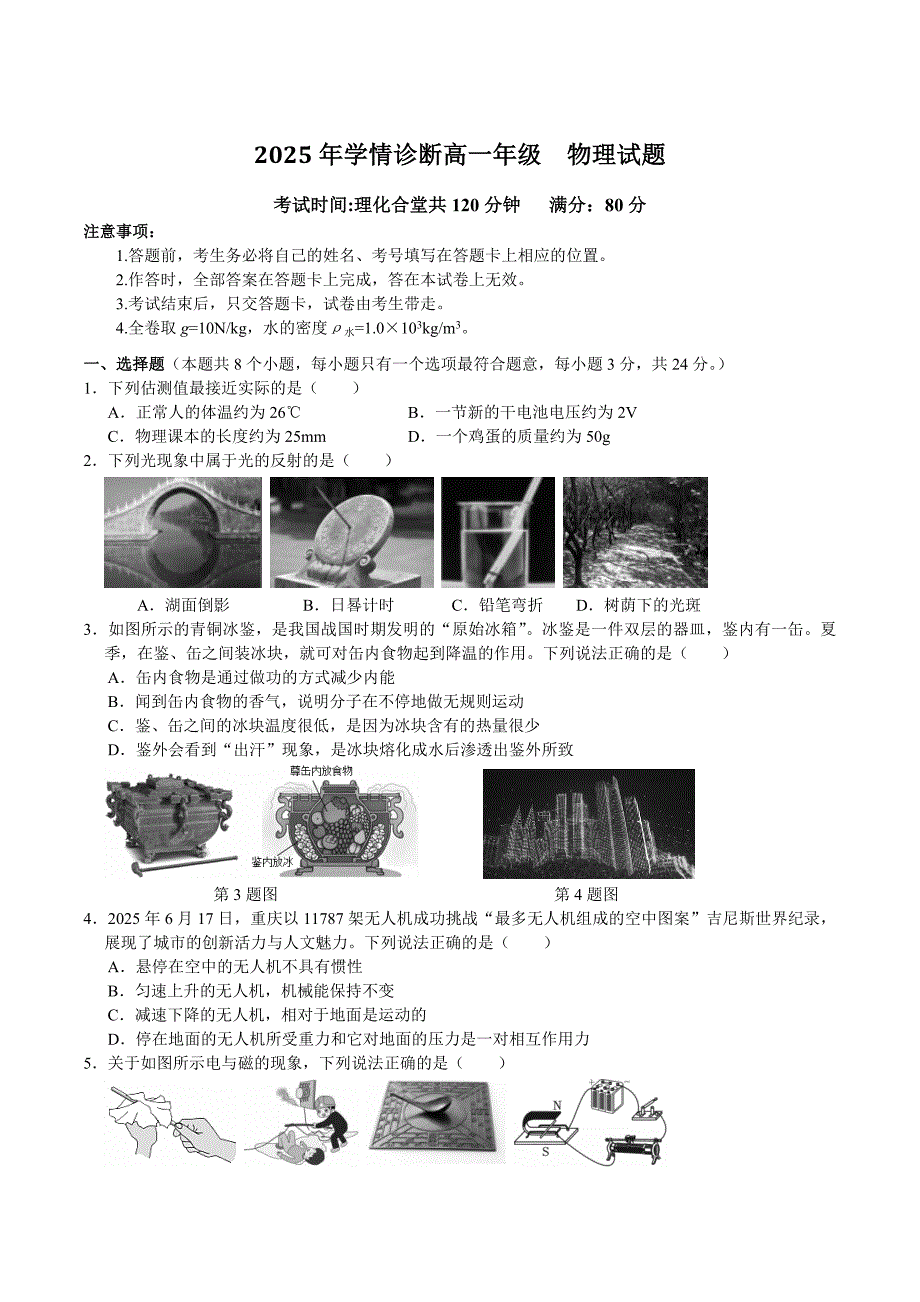 重庆市西北狼教育联盟2025-2026学年高一上学期开学学情诊断物理试卷_第1页