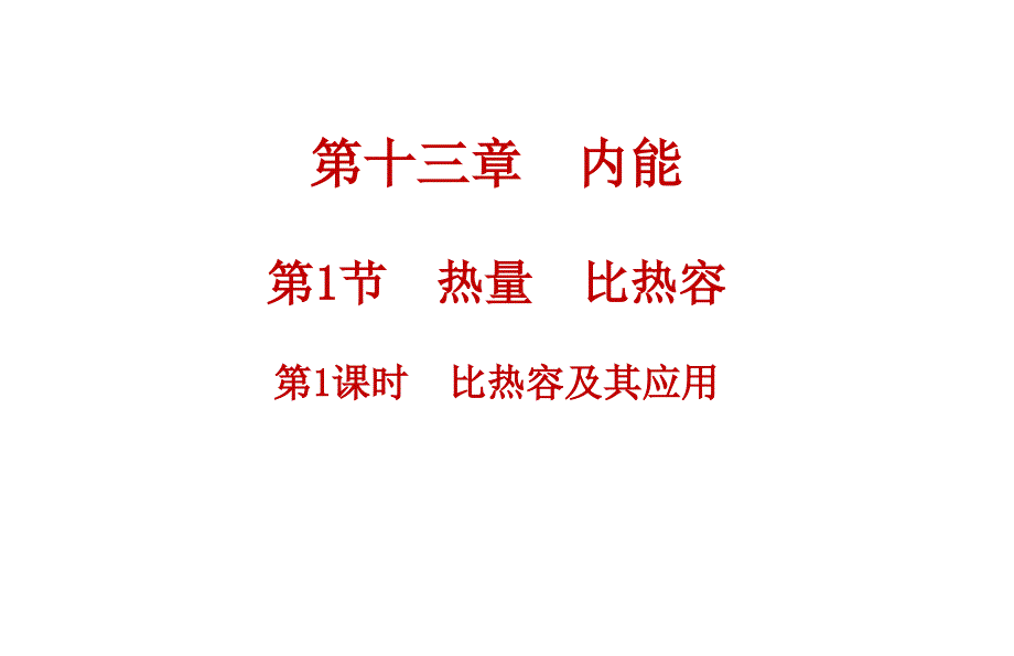 【公开课】+热量+比热容-2025-2026学年物理人教版（2024）九年级全一册_第1页