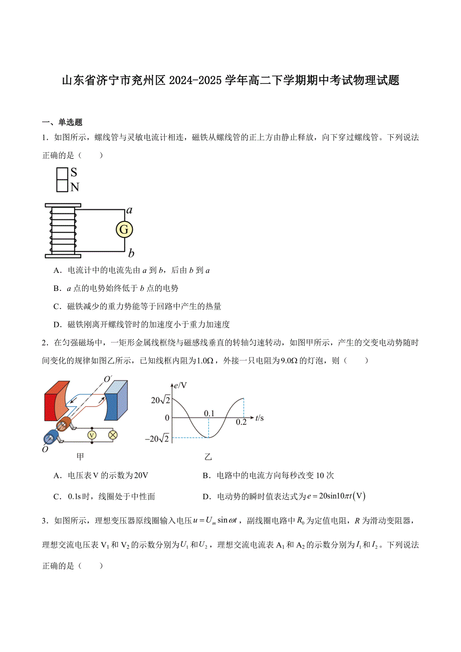 山东省济宁市兖州区2024-2025学年高二下学期期中质量检测物理试卷_第1页