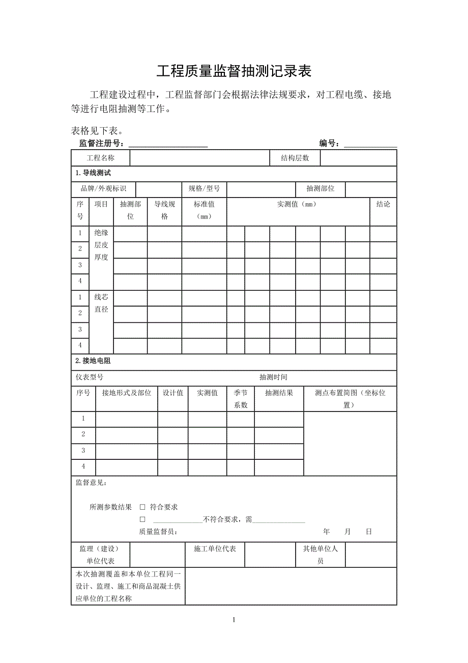 工程质量监督抽测记录(电阻）_第1页