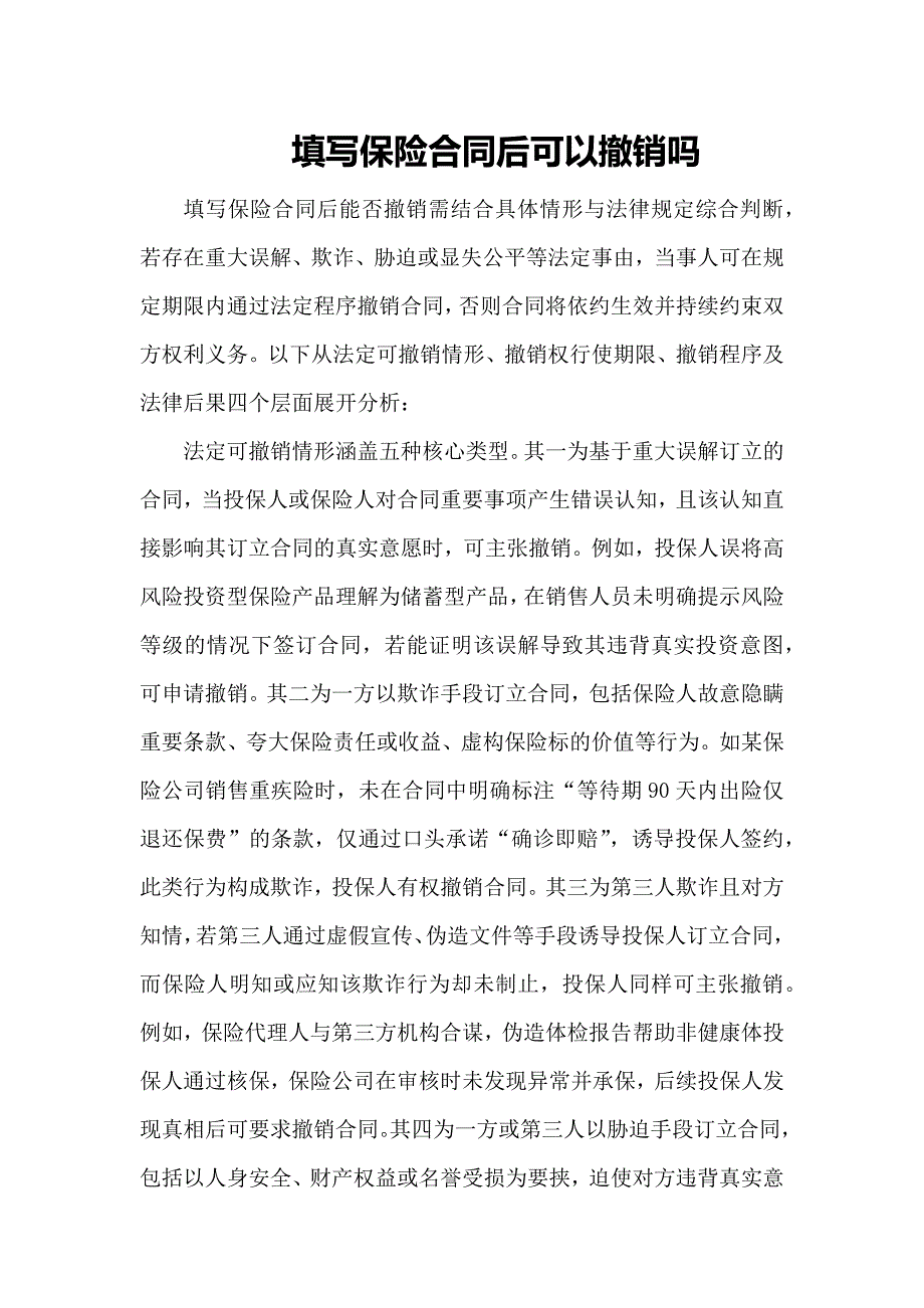 填写保险合同后可以撤销吗_第1页