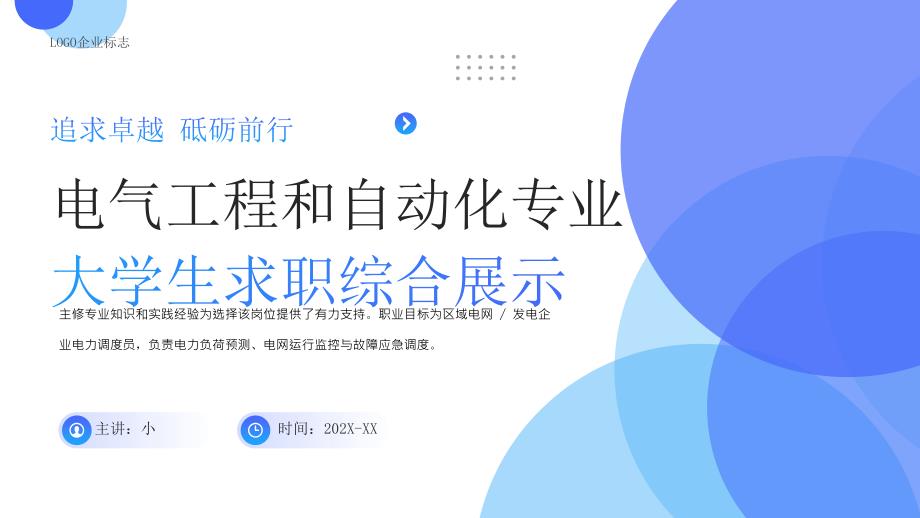 电气工程和自动化专业大学生求职综合展示2_第1页