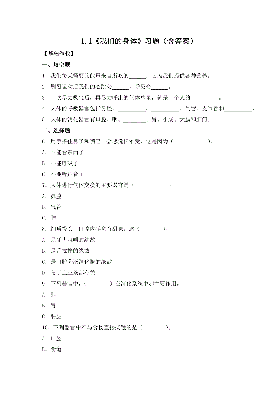冀人版（2024）新教材小学三年级科学上册第一单元《1 我们的身体》同步分层作业_第1页