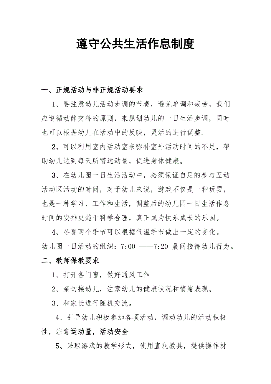 遵守公共生活作息制度_第1页