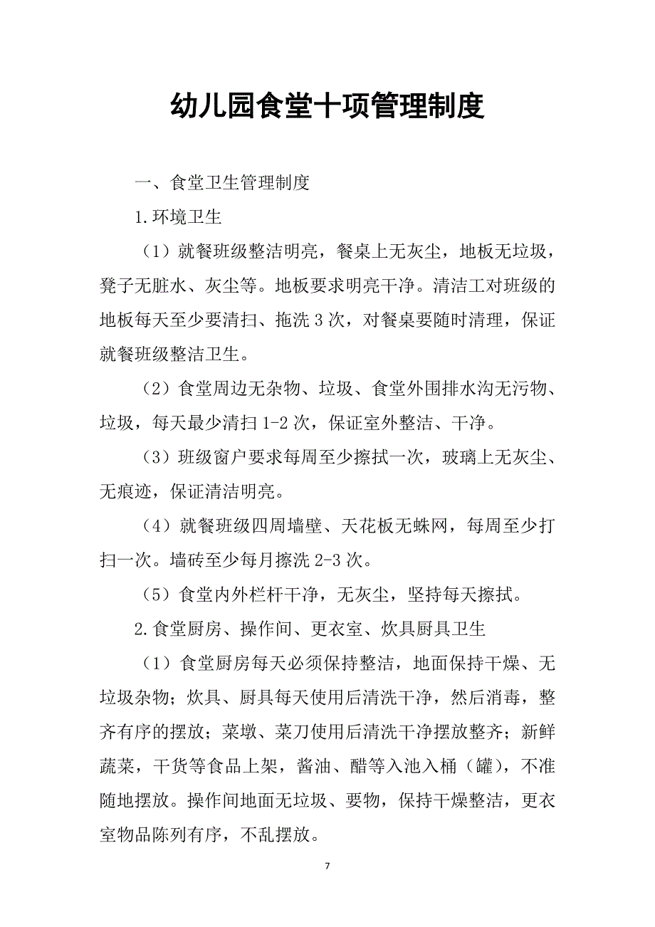 幼儿园食堂十项管理制度_第1页
