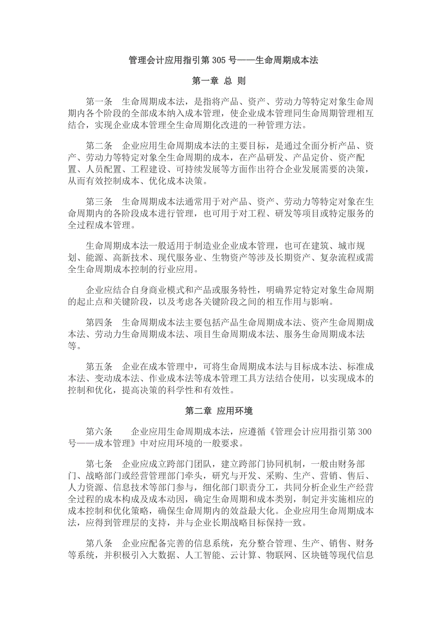 《管理会计应用指引第305号——生命周期成本法》和《管理会计应用指引第406号——标杆管理》_第1页