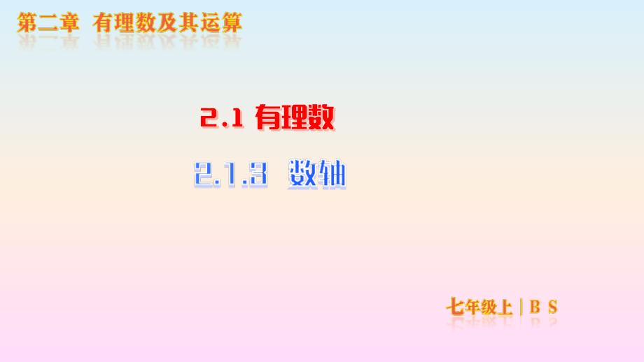 【初中数学】数轴+课件+北师大版数学七年级上册_第1页