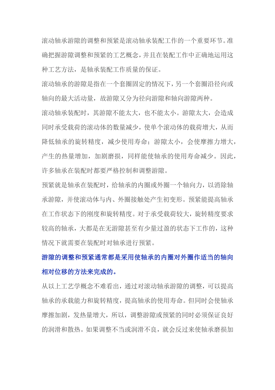 滚动轴承游隙调整和预紧_第1页