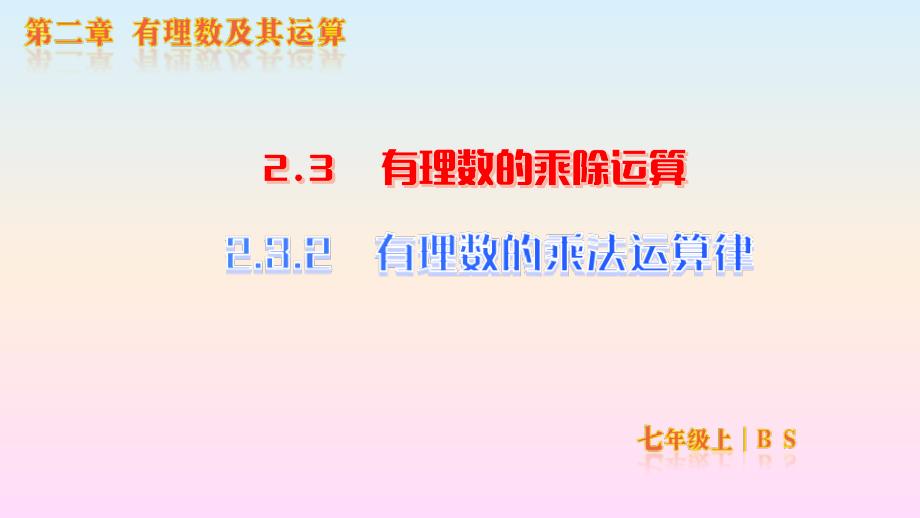 【初中数学】有理数的乘法运算律+课件+北师大版数学七年级上册_第1页