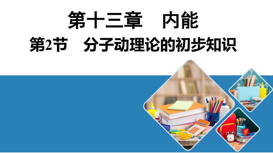 【物理】分子动理论的初步知识2025-2026学年物理人教版（2024）九年级全一册_第1页