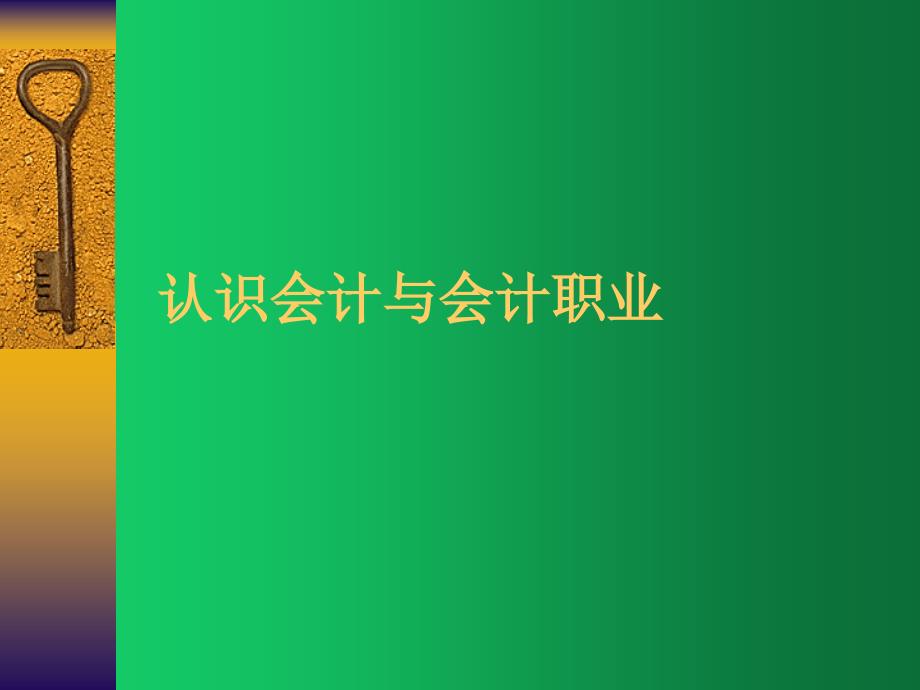 基础会计课件：认识会计与会计职业_第1页