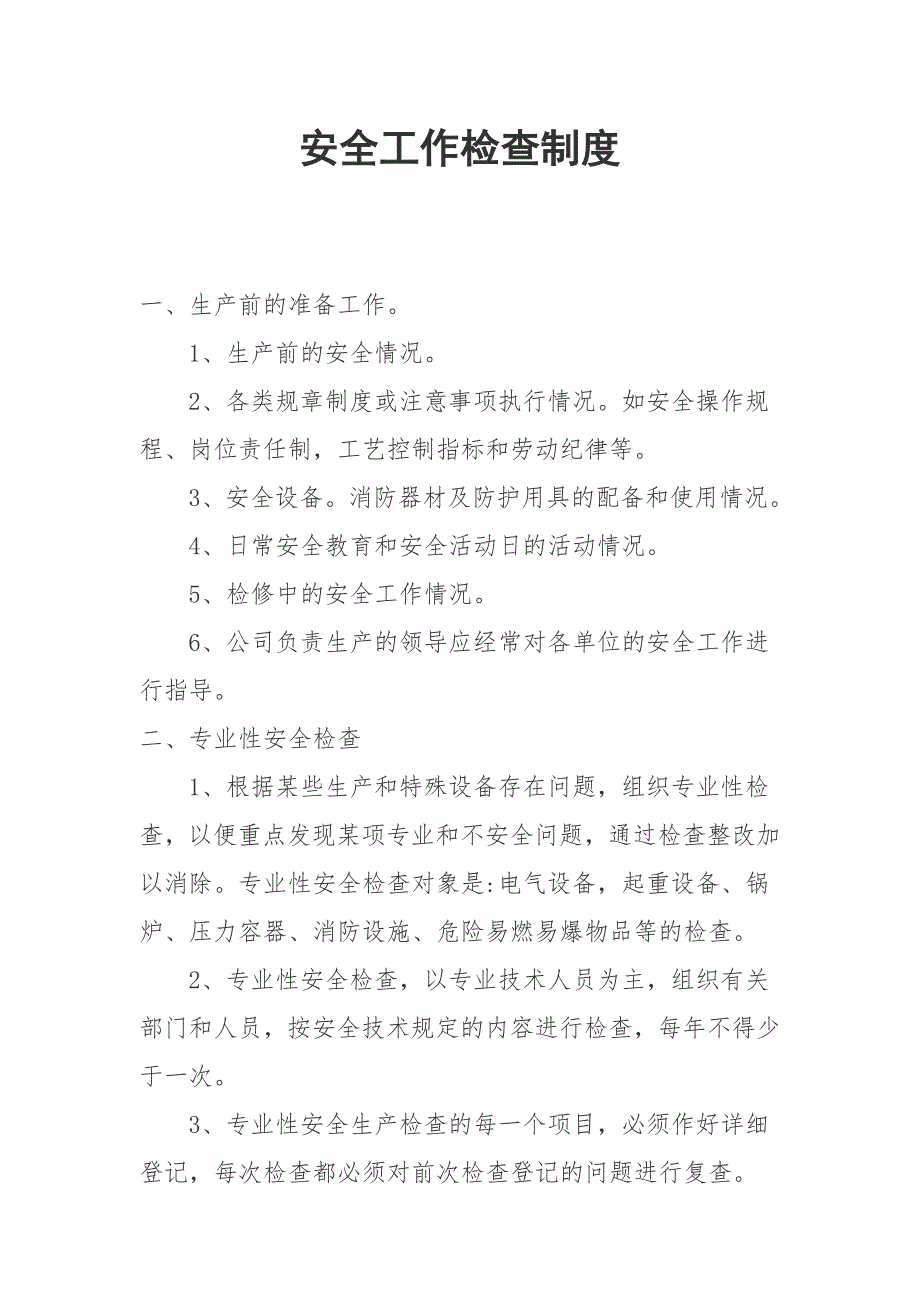 安全工作检查制度2.1_第1页